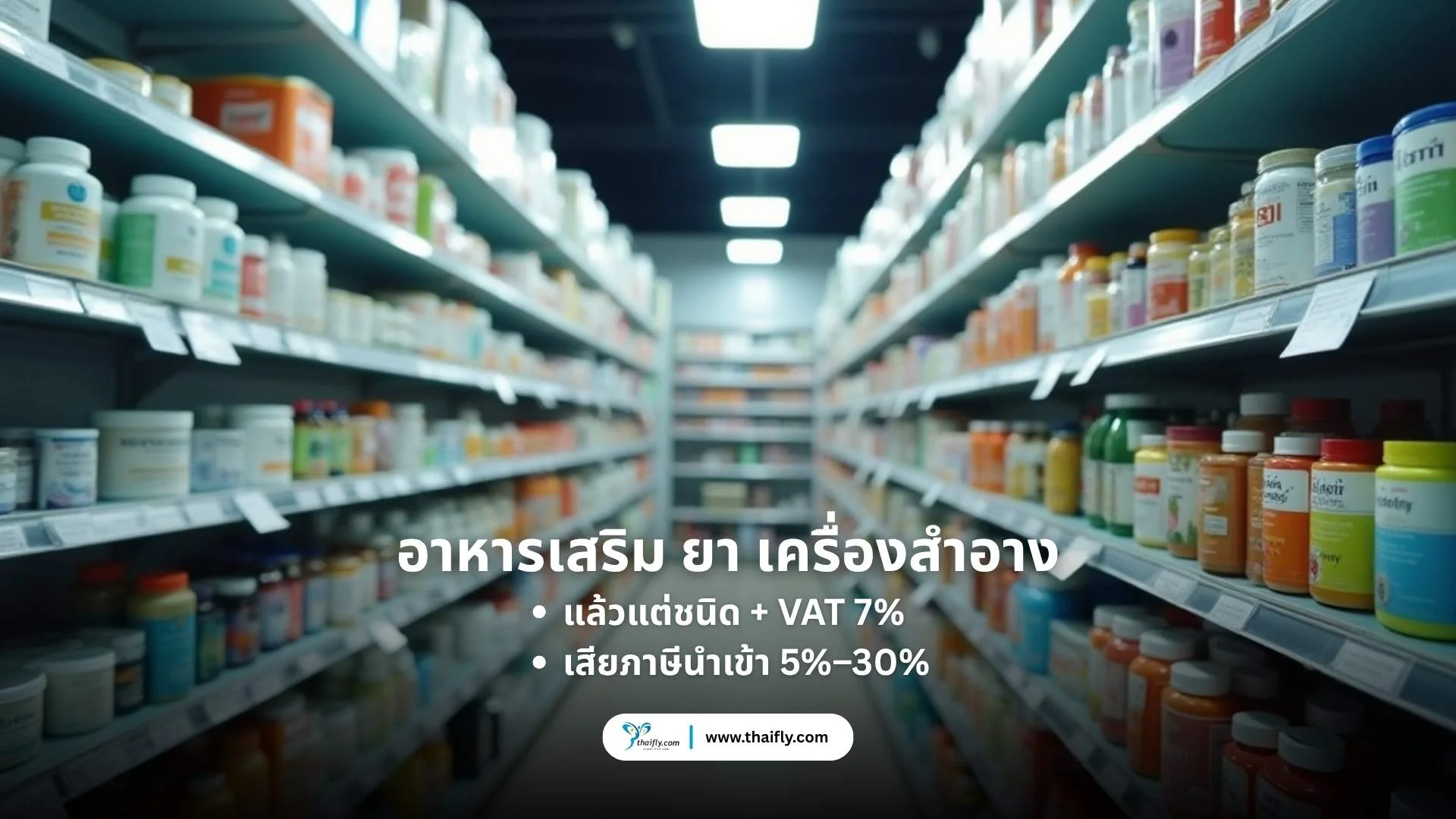 อาหารเสริม ยา เครื่องสำอาง